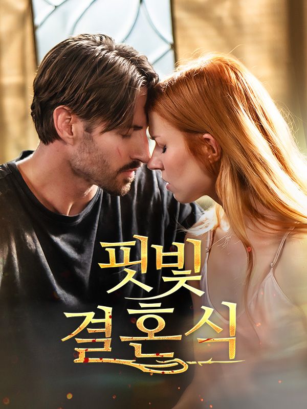 핏빛 결혼식