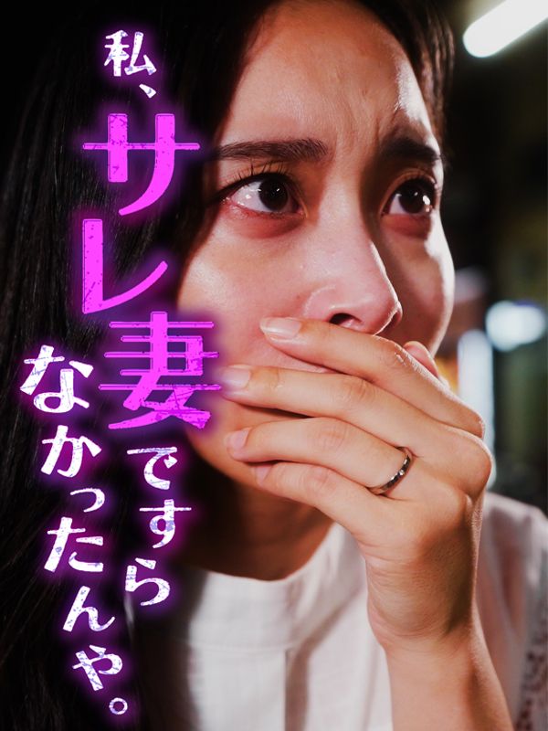私サレ妻ですらなかったんや