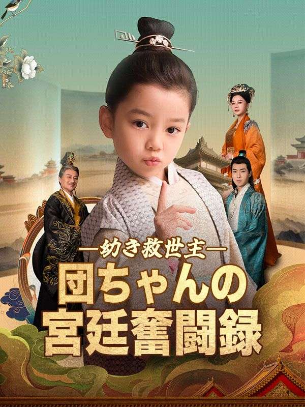 幼き救世主、団ちゃんの宮廷奮闘録